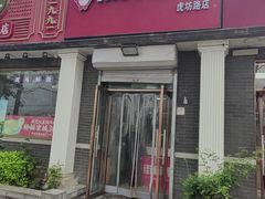 -郭记小街麻辣烫(虎坊路店)