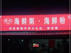 门面-珍记海鲜粥·海鲜粉