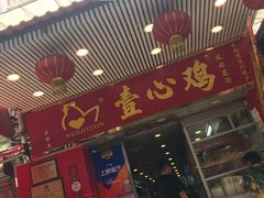 门面-文记壹心鸡(宝华路店)