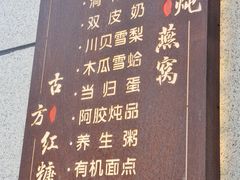 -红糖水都·女生特炖·中式滋补炖(北辰店)