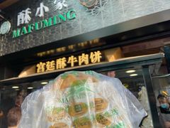 门面-蕃坊酥小蒙牛肉饼(怀远市场店)