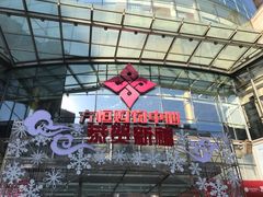 -方恒购物中心(望京小街店)