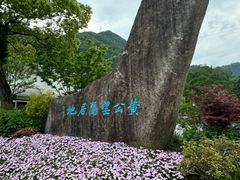 -黄公望隐居地