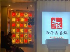 -牛匠和牛寿喜锅(西安总店)