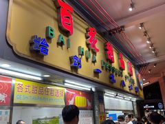 -百花传统甜品店(原址店)