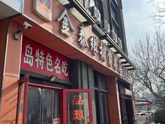 -金泰缘排骨馆(遵化路店)