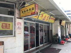 门面-歪头牛肉(金龙壹号店)