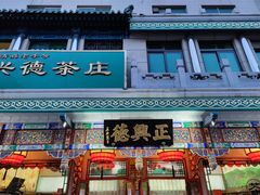-正兴德(牛街店)