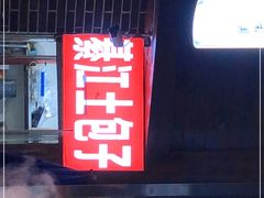门面-梁憨包(南岸回龙湾店)