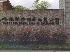 -山王坪喀斯特国家生态公园