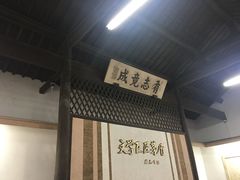 -乌镇东栅景区-茅盾故居