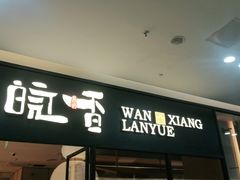门面-皖香览约·徽菜(吴江吾悦店)