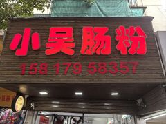 -小吴肠粉