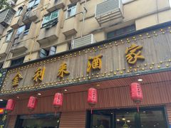 -金利来酒家(劳动西路店)