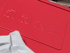 -永和大王(解放东路店)