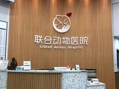 -联合动物医院(光谷诊疗中心)