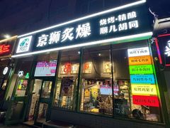 -京狮炙燥·精酿烧烤(首经贸店)