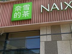-奈雪的茶(华强北中航城PRO店)
