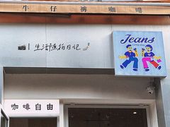 -Jeans Coffee牛仔裤咖啡