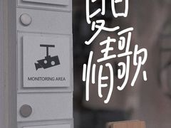 -倦勤咖啡(中山南路店)