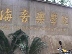 -贺绿汀音乐厅