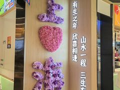 -素满香·全民食养自助(长宁龙之梦店)