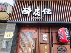 门面-醉虎传(南锣鼓巷店)