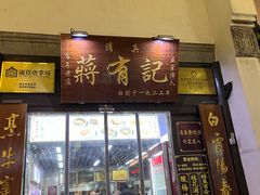 -清真蒋有记(老门东店)