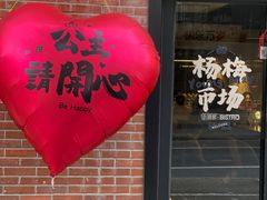 -杨梅市场·打工人小酒馆(新天地店)