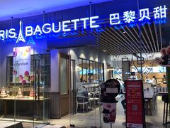 门面-巴黎贝甜(大宁国际商业广场店)