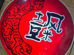 -土风豆米火锅(鸿通城店)
