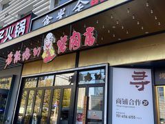 -老板娘的烤肉店(港湾广场店)