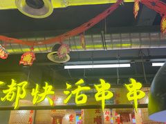 -牛签签串串香(IFS店)