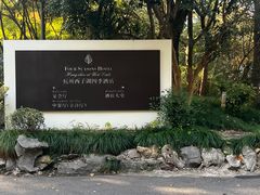 -杭州西子湖四季酒店·金沙厅