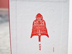 -大钟寺古钟博物馆
