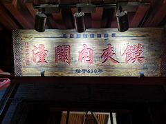 门面-潼关肉夹馍(永兴坊店)