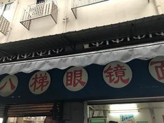 -蒋六十八梯眼镜面(渝中店)