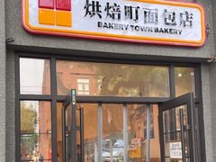 -烘焙町面包店(西四店)