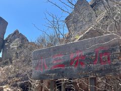 -三块石国家森林公园