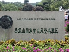 -岳麓山风景名胜区