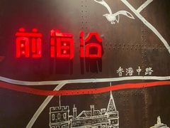 -前海沿·青岛菜(五四广场永旺店)