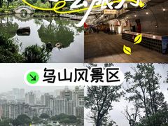 -乌山风景区