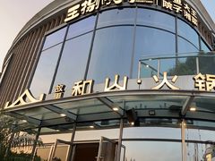 -故里和山·成都火锅(欢乐港湾店)