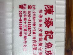 -陈添記·祖傳爽鱼皮·西关老字号(广州首店)