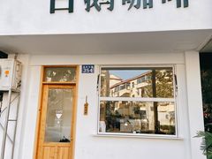 -白鹅咖啡(金城花园店)
