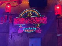 -喜鹊音乐酒馆(西街店)