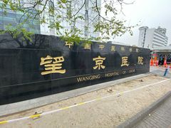 -中国中医科学院望京医院(院本部)