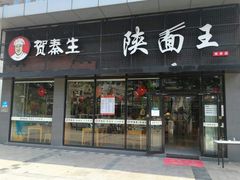 门面-贺秦生陕面王(富力城店)