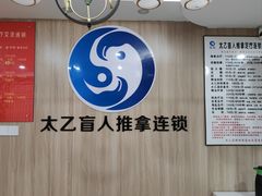 -太乙盲人推拿足疗艾灸连锁(晴川店)