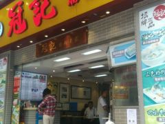 门面-冠记·肠粉粥品专家(江南大道店)